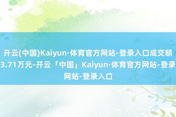 开云(中国)Kaiyun·体育官方网站-登录入口成交额1233.71万元-开云「中国」Kaiyun·体育官方网站-登录入口