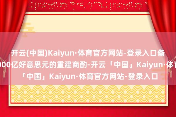 开云(中国)Kaiyun·体育官方网站-登录入口备忘录里确乎提到了3000亿好意思元的重建商酌-开云「中国」Kaiyun·体育官方网站-登录入口