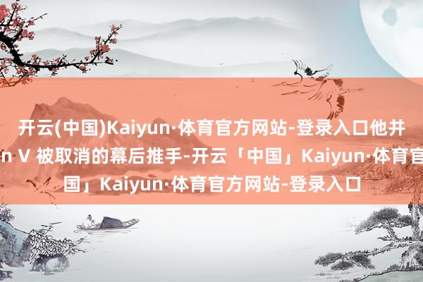 开云(中国)Kaiyun·体育官方网站-登录入口他并非导致繁衍剧 Gen V 被取消的幕后推手-开云「中国」Kaiyun·体育官方网站-登录入口