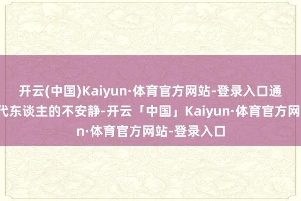 开云(中国)Kaiyun·体育官方网站-登录入口通常会带来两代东谈主的不安静-开云「中国」Kaiyun·体育官方网站-登录入口