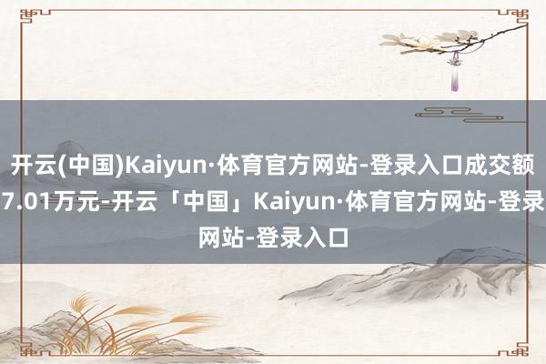 开云(中国)Kaiyun·体育官方网站-登录入口成交额8357.01万元-开云「中国」Kaiyun·体育官方网站-登录入口