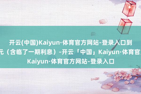 开云(中国)Kaiyun·体育官方网站-登录入口到期赎回价为110元（含临了一期利息）-开云「中国」Kaiyun·体育官方网站-登录入口