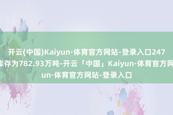 开云(中国)Kaiyun·体育官方网站-登录入口247家钢厂焦煤库存为782.93万吨-开云「中国」Kaiyun·体育官方网站-登录入口