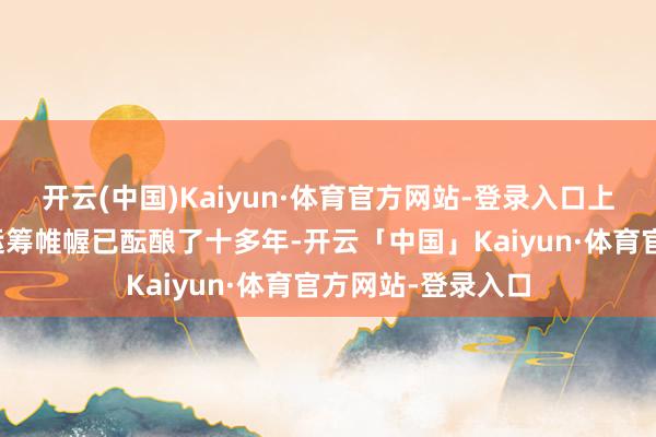开云(中国)Kaiyun·体育官方网站-登录入口上海对这片区域的运筹帷幄已酝酿了十多年-开云「中国」Kaiyun·体育官方网站-登录入口