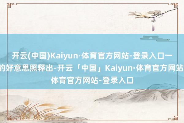 开云(中国)Kaiyun·体育官方网站-登录入口一组陈齐灵的好意思照释出-开云「中国」Kaiyun·体育官方网站-登录入口
