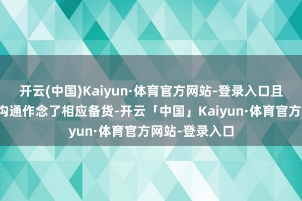 开云(中国)Kaiyun·体育官方网站-登录入口且阐述市集需求沟通作念了相应备货-开云「中国」Kaiyun·体育官方网站-登录入口