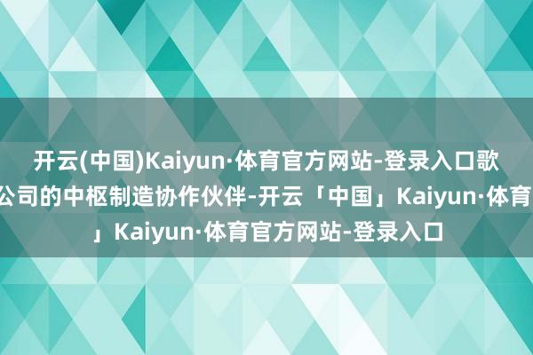 开云(中国)Kaiyun·体育官方网站-登录入口歌尔是各人顶尖科技公司的中枢制造协作伙伴-开云「中国」Kaiyun·体育官方网站-登录入口