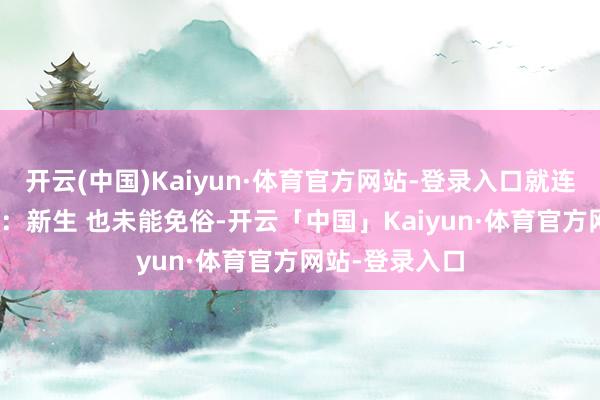 开云(中国)Kaiyun·体育官方网站-登录入口就连 最终幻念念7：新生 也未能免俗-开云「中国」Kaiyun·体育官方网站-登录入口