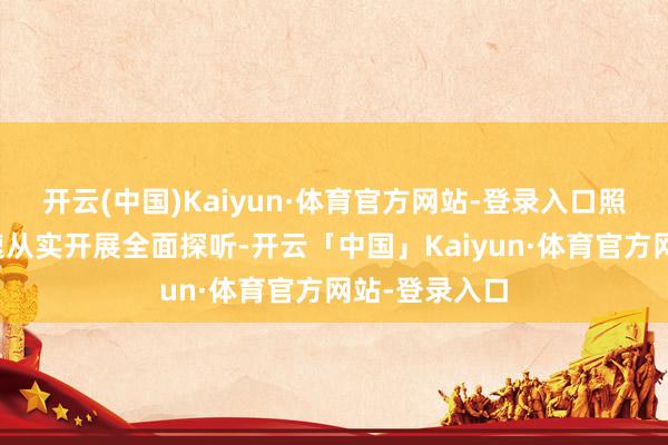 开云(中国)Kaiyun·体育官方网站-登录入口照章依规、从速从实开展全面探听-开云「中国」Kaiyun·体育官方网站-登录入口