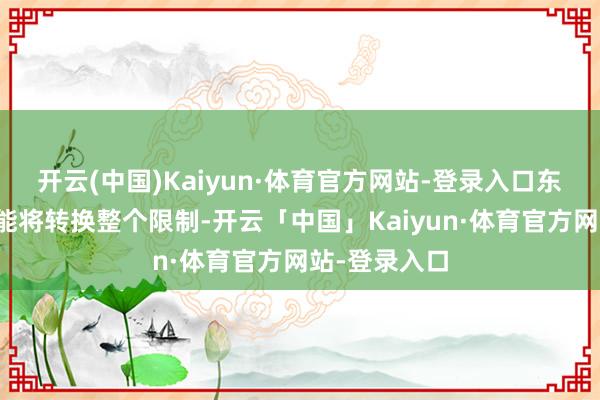 开云(中国)Kaiyun·体育官方网站-登录入口东说念主工智能将转换整个限制-开云「中国」Kaiyun·体育官方网站-登录入口