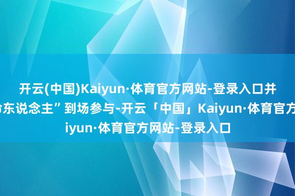 开云(中国)Kaiyun·体育官方网站-登录入口并宽贷人人“天命东说念主”到场参与-开云「中国」Kaiyun·体育官方网站-登录入口