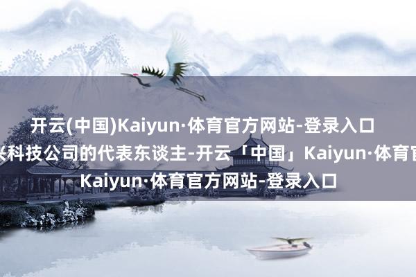 开云(中国)Kaiyun·体育官方网站-登录入口  ·中島良是一家新兴科技公司的代表东谈主-开云「中国」Kaiyun·体育官方网站-登录入口