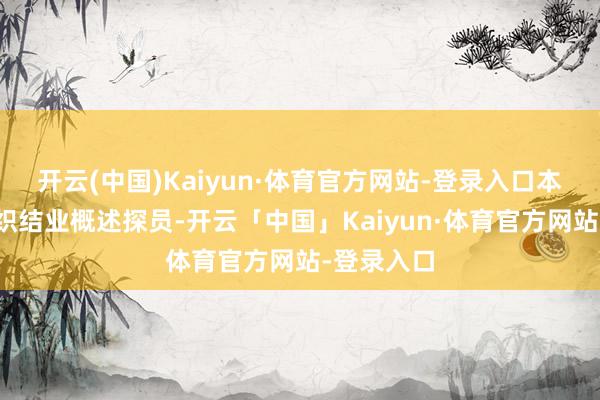 开云(中国)Kaiyun·体育官方网站-登录入口本次培训组织结业概述探员-开云「中国」Kaiyun·体育官方网站-登录入口