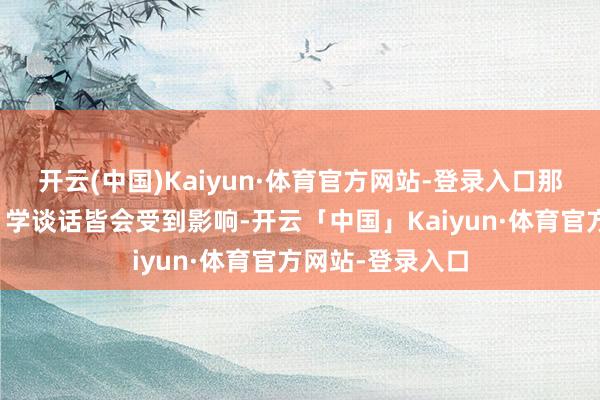 开云(中国)Kaiyun·体育官方网站-登录入口那么孩子的发音、学谈话皆会受到影响-开云「中国」Kaiyun·体育官方网站-登录入口