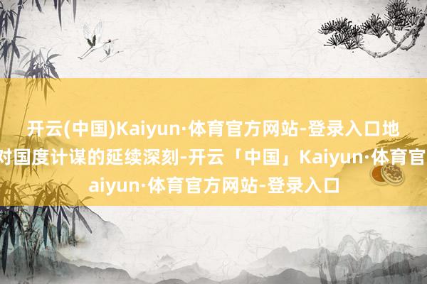 开云(中国)Kaiyun·体育官方网站-登录入口地方政策不单是是对国度计谋的延续深刻-开云「中国」Kaiyun·体育官方网站-登录入口