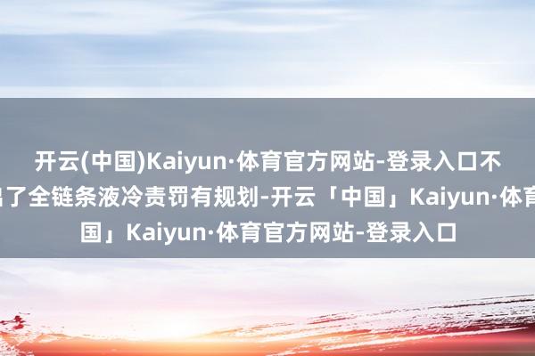 开云(中国)Kaiyun·体育官方网站-登录入口不少上市公司致使推出了全链条液冷责罚有规划-开云「中国」Kaiyun·体育官方网站-登录入口