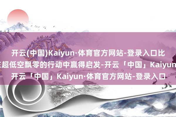 开云(中国)Kaiyun·体育官方网站-登录入口比如法国的科学家从飞鱼在超低空飘零的行动中赢得启发-开云「中国」Kaiyun·体育官方网站-登录入口