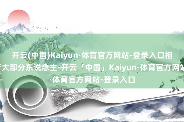 开云(中国)Kaiyun·体育官方网站-登录入口相关词清政府大部分东说念主-开云「中国」Kaiyun·体育官方网站-登录入口