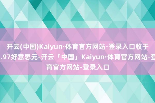 开云(中国)Kaiyun·体育官方网站-登录入口收于每桶63.97好意思元-开云「中国」Kaiyun·体育官方网站-登录入口