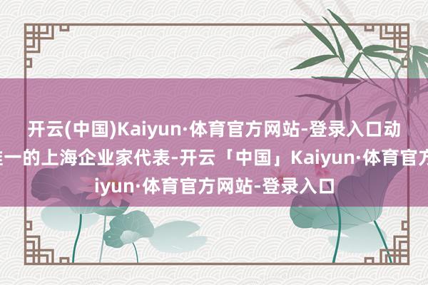 开云(中国)Kaiyun·体育官方网站-登录入口动作东京审判中惟一的上海企业家代表-开云「中国」Kaiyun·体育官方网站-登录入口