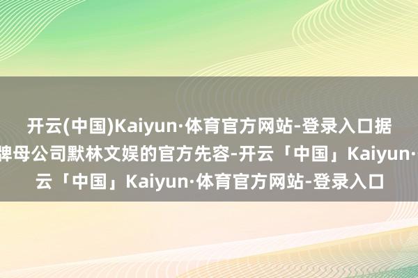 开云(中国)Kaiyun·体育官方网站-登录入口据杜莎夫东谈主蜡像馆品牌母公司默林文娱的官方先容-开云「中国」Kaiyun·体育官方网站-登录入口