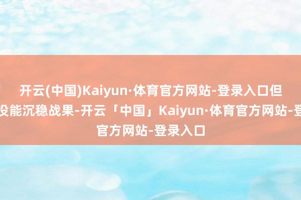 开云(中国)Kaiyun·体育官方网站-登录入口但是遥远没能沉稳战果-开云「中国」Kaiyun·体育官方网站-登录入口