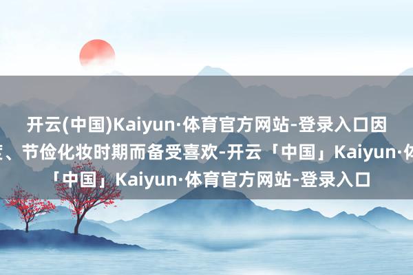 开云(中国)Kaiyun·体育官方网站-登录入口因能显耀升迁面部缜密度、节俭化妆时期而备受喜欢-开云「中国」Kaiyun·体育官方网站-登录入口