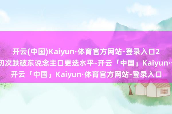 开云(中国)Kaiyun·体育官方网站-登录入口2026年巨匠生养率可能初次跌破东说念主口更迭水平-开云「中国」Kaiyun·体育官方网站-登录入口