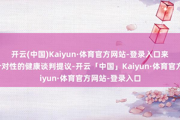开云(中国)Kaiyun·体育官方网站-登录入口来为用户提供有针对性的健康谈判提议-开云「中国」Kaiyun·体育官方网站-登录入口