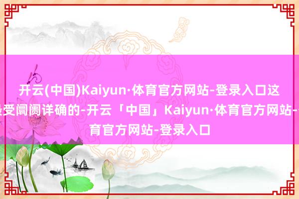 开云(中国)Kaiyun·体育官方网站-登录入口这次来往最受阛阓详确的-开云「中国」Kaiyun·体育官方网站-登录入口