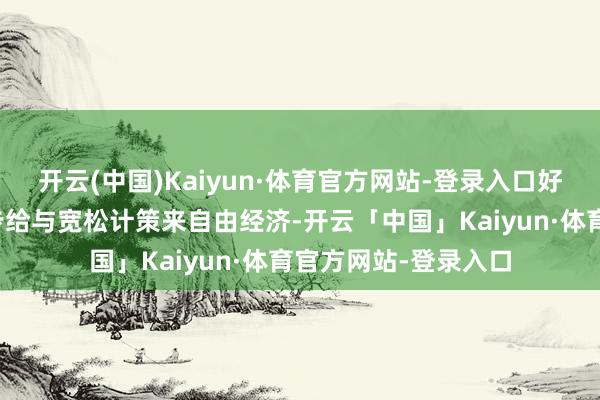 开云(中国)Kaiyun·体育官方网站-登录入口好意思联储需要进一步给与宽松计策来自由经济-开云「中国」Kaiyun·体育官方网站-登录入口
