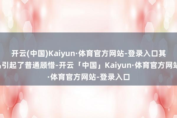 开云(中国)Kaiyun·体育官方网站-登录入口其中多部作品引起了普通顾惜-开云「中国」Kaiyun·体育官方网站-登录入口