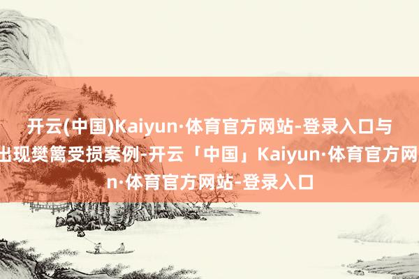 开云(中国)Kaiyun·体育官方网站-登录入口与面霜叠涂未出现樊篱受损案例-开云「中国」Kaiyun·体育官方网站-登录入口