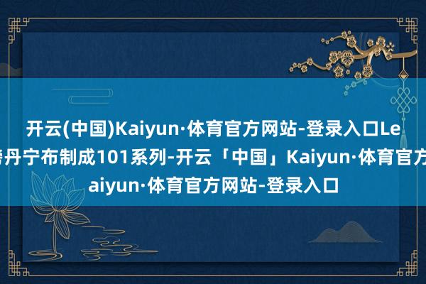开云(中国)Kaiyun·体育官方网站-登录入口Lee用13盎司重磅丹宁布制成101系列-开云「中国」Kaiyun·体育官方网站-登录入口