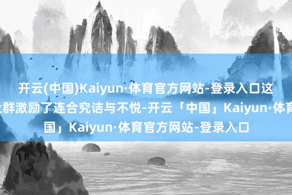 开云(中国)Kaiyun·体育官方网站-登录入口这一规格在国际玩家社群激励了连合究诘与不悦-开云「中国」Kaiyun·体育官方网站-登录入口