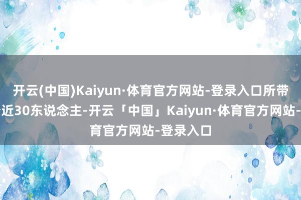 开云(中国)Kaiyun·体育官方网站-登录入口所带学生满分近30东说念主-开云「中国」Kaiyun·体育官方网站-登录入口
