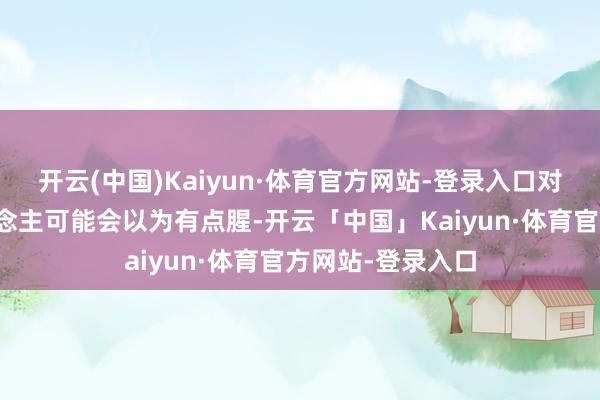 开云(中国)Kaiyun·体育官方网站-登录入口对猪味敏锐的东说念主可能会以为有点腥-开云「中国」Kaiyun·体育官方网站-登录入口