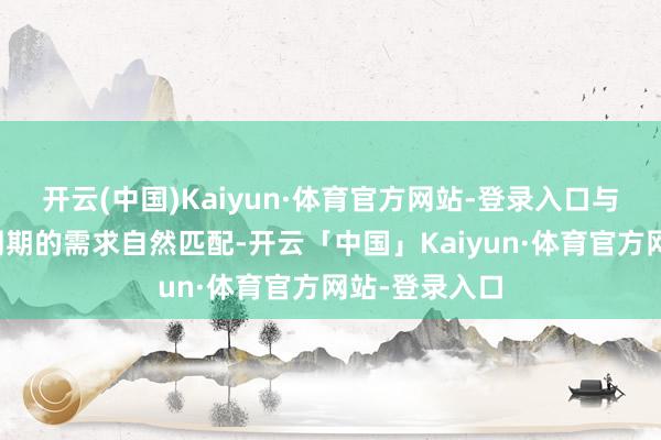 开云(中国)Kaiyun·体育官方网站-登录入口与科创对穿越周期的需求自然匹配-开云「中国」Kaiyun·体育官方网站-登录入口