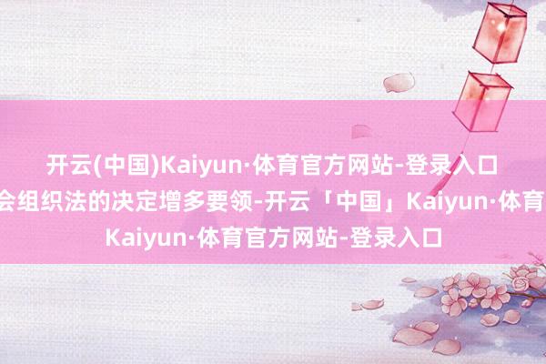 开云(中国)Kaiyun·体育官方网站-登录入口　　对于修改村民委员会组织法的决定增多要领-开云「中国」Kaiyun·体育官方网站-登录入口