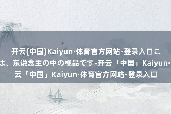 开云(中国)Kaiyun·体育官方网站-登录入口このような正念の修行者は、东说念主の中の極品です-开云「中国」Kaiyun·体育官方网站-登录入口